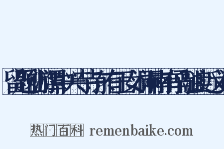 留题仙游潭中兴寺寺东有玉女洞洞南有马融读近义词是什么意思的图片